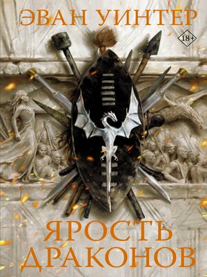cover image of Ярость драконов
